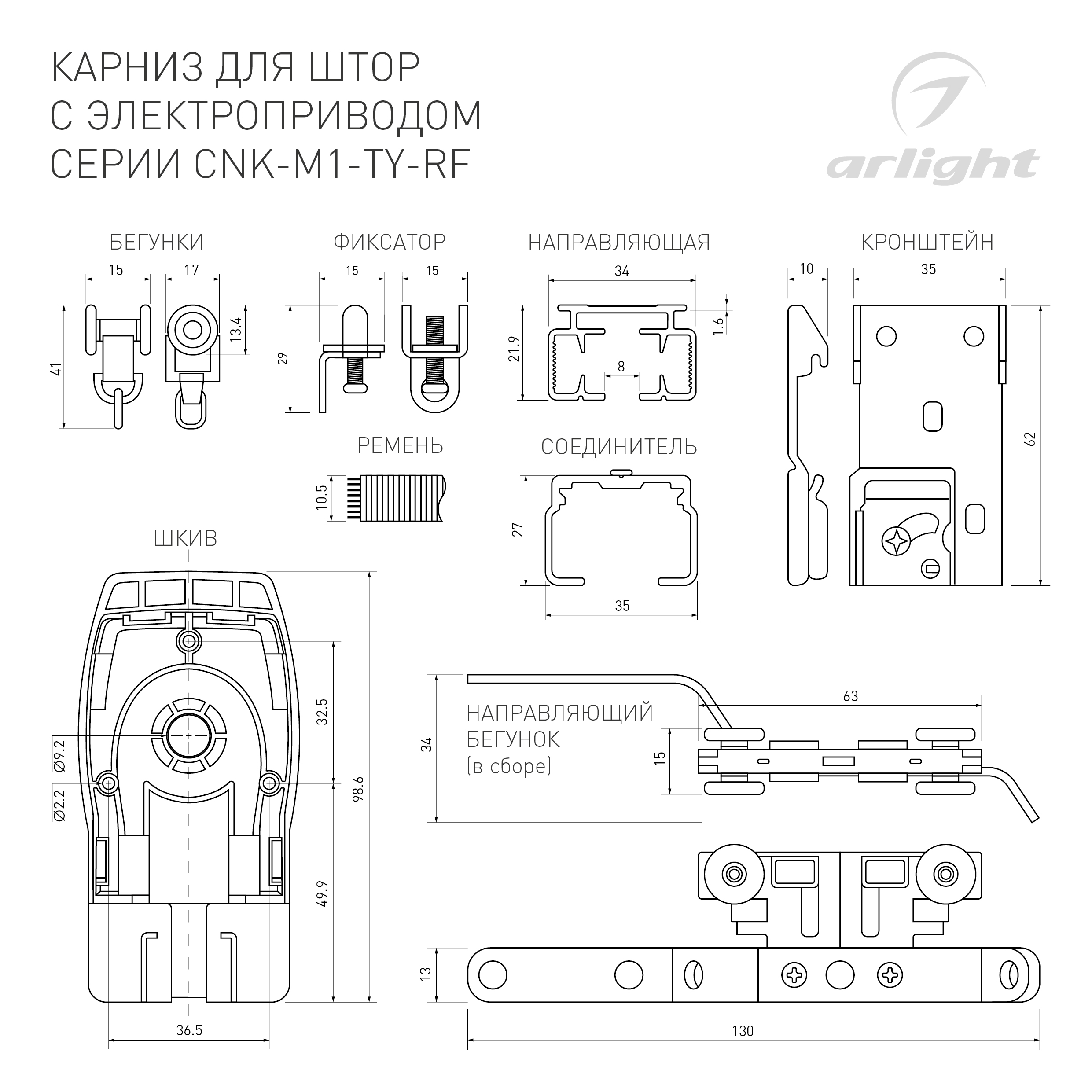 Карниз для штор с электроприводом CNK-M1-TY-RF-5M-BK (Arlight, IP20 Металл, 5 лет)